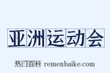 亚洲运动会是什么意思的图片